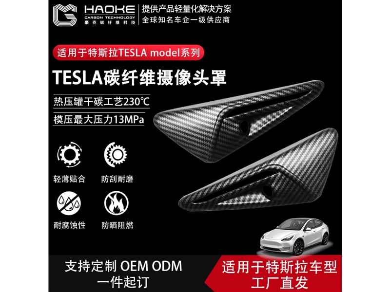 特斯拉Tesla碳纤维摄像头保护罩